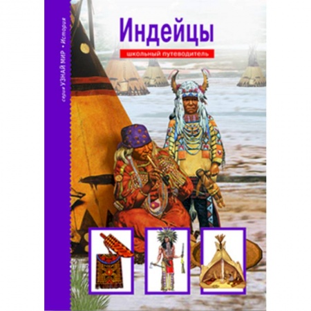 Все обо всем. Универсальные энциклопедии, книга Индейцы. Школьный путеводитель купить по низкой цене