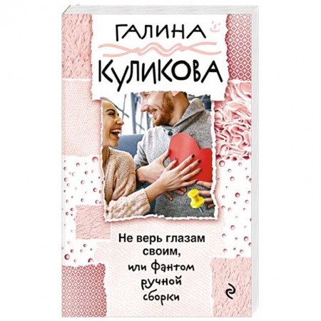 Отечественный женский детектив, книга Не верь глазам своим, или Фантом ручной сборки купить по низкой цене