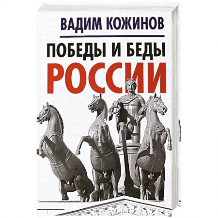 Общие работы по истории России, книга Победы и беды России купить по низкой цене