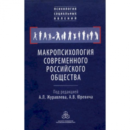 Книги, книга Макропсихология современного российского общества купить по низкой цене