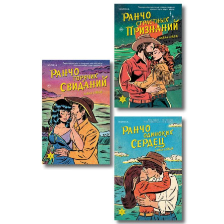 Отечественный любовный роман, книга Комплект из 3-х книг (Ранчо одиноких сердец + Ранчо горячих свиданий + Ранчо страстных признаний) купить по низкой цене