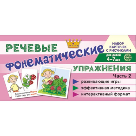 Книги для дошкольников (4-6 лет), книга Комплект речевых карточек с рисунками. Речевые фонематические упражнения. купить по низкой цене