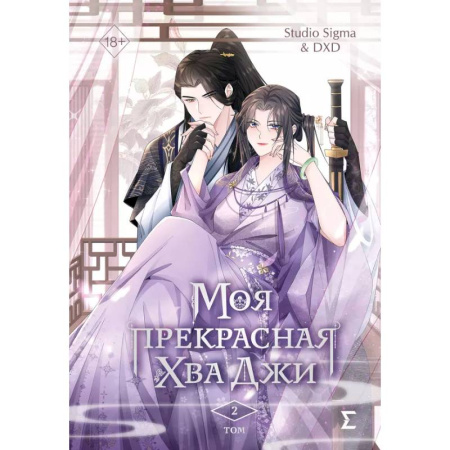 Комиксы. Манга, книга Моя прекрасная Хва Джи. Том 2. Манхва купить по низкой цене