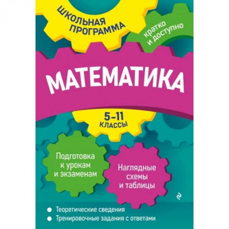 Математика. Алгебра. Геометрия, книга Математика. 5-11 классы купить по низкой цене
