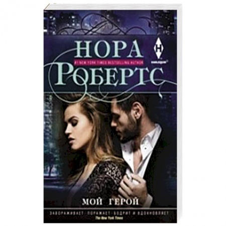 Книги, книга Мой герой купить по низкой цене