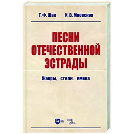 Теория и история музыки, книга Песни отечественной эстрады. Жанры,стили,имена купить по низкой цене