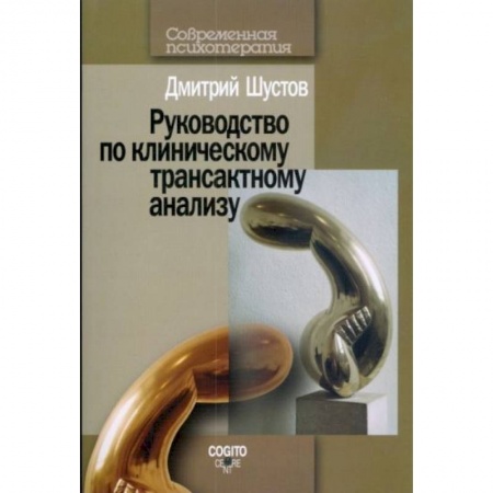 Психология, книга Руководство по клиническому трансактному анализу купить по низкой цене