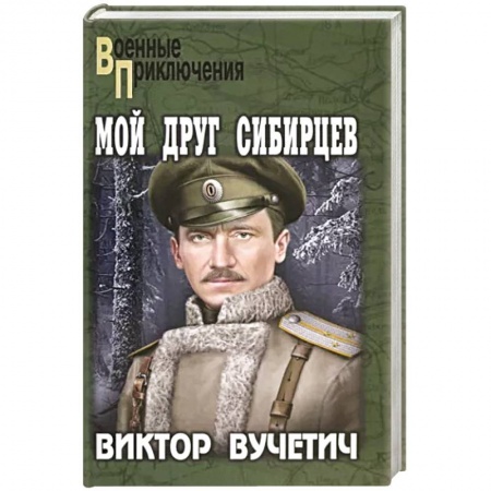 Боевики, военные, книга Мой друг Сибирцев купить по низкой цене