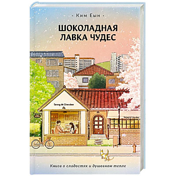 Шоколадная лавка чудес