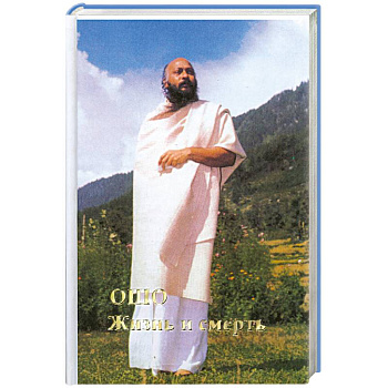 Жизнь и смерть