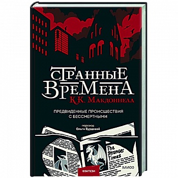 Странные времена. Предвиденные происшествия с бессмертными Странные времена. Предвиденные происшествия с бессмертными
