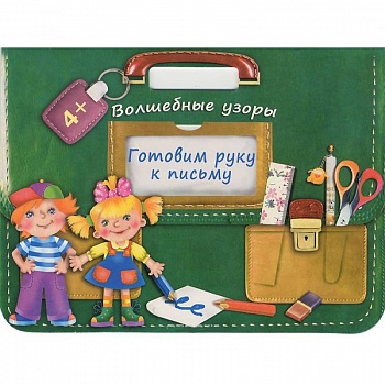 Готовим руку к письму. Волшебные узоры Готовим руку к письму. Волшебные узоры