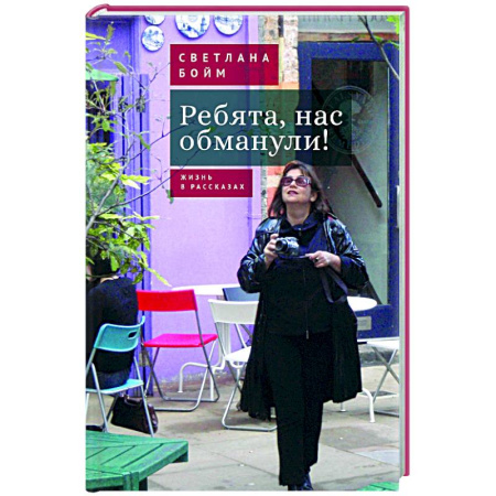 Общество, книга Ребята,нас обманули! Жизнь в рассказах купить по низкой цене