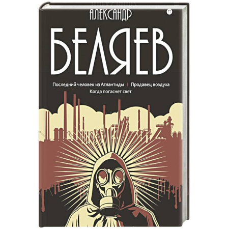 Русская приключенческая литература, книга Собрание сочинений в 8 томах.Том  2: Последний человек из Атлантиды. Продавец воздуха. Когда погаснет свет купить по низкой цене