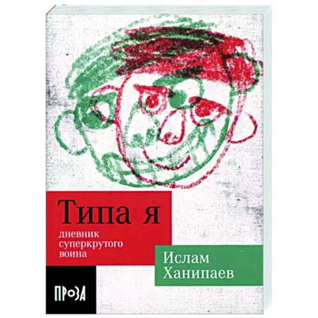 Русская современная проза, книга Типа я. Дневник суперкрутого воина купить по низкой цене