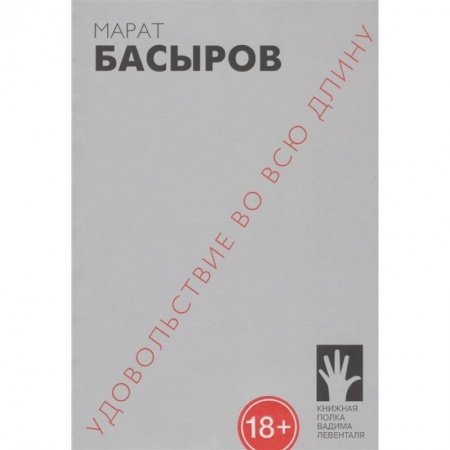 Русская современная проза, книга Удовольствие во всю длину купить по низкой цене