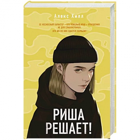 Зарубежный любовный роман, книга Риша решает! купить по низкой цене