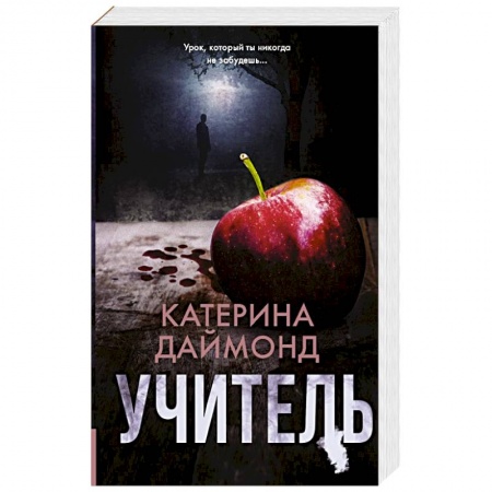Зарубежный детектив, книга Учитель купить по низкой цене
