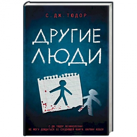 Зарубежный детектив, книга Другие люди купить по низкой цене