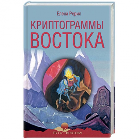 Другие эзотерические учения, книга Криптограммы Востока купить по низкой цене