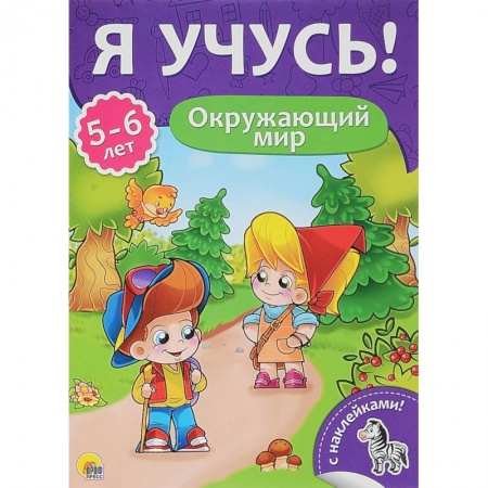 Общая подготовка к школе, книга Я учусь! 5-6 лет. Окружающий мир купить по низкой цене