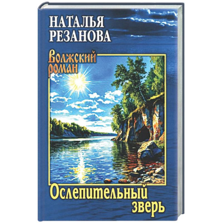 Русская современная проза, книга Ослепительный зверь купить по низкой цене