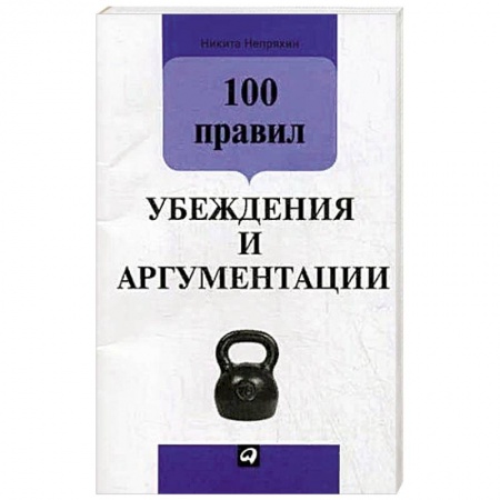 Психология, книга 100 правил убеждения и аргументации купить по низкой цене