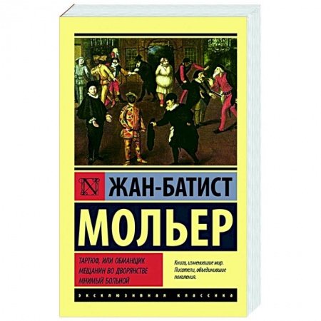 Зарубежная классика, книга Тартюф, или обманщик. Мещанин во дворянстве. Мнимый больной купить по низкой цене