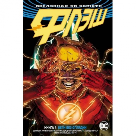 Комиксы. Манга, книга Флэш. Книга 4. Беги без оглядки купить по низкой цене