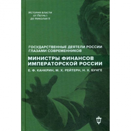 Автобиографии, книга Министры финансов императорской России Е.Ф. Канкрин, М.Х. Рейтнер, Н.Х. Бунге купить по низкой цене