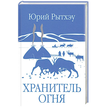Русская современная проза, книга Хранитель огня: повести, рассказ купить по низкой цене