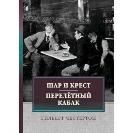 Зарубежная современная проза, книга Шар и крест. Перелетный кабак купить по низкой цене