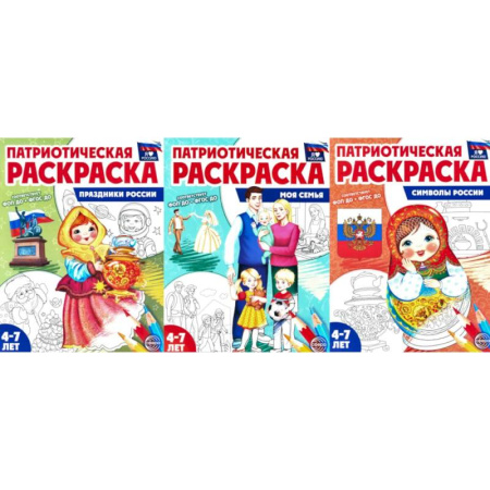 Раскраски, книга Патриотическая раскраска №2. 4-7 лет. (комплект в 3-х тетрадях) купить по низкой цене