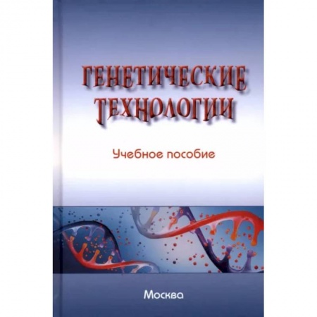 Особые виды права, книга Генетические технологии. Учебное пособие купить по низкой цене