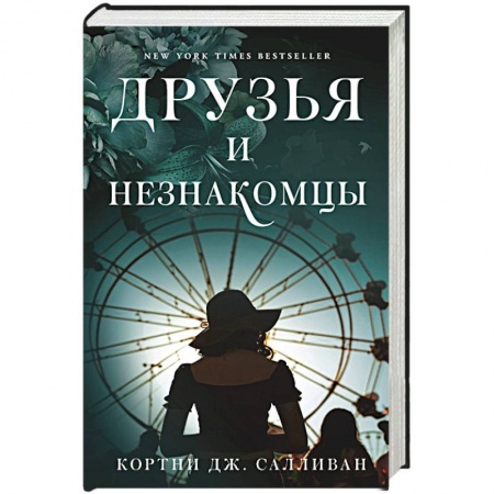Зарубежная современная проза, книга Друзья и незнакомцы купить по низкой цене