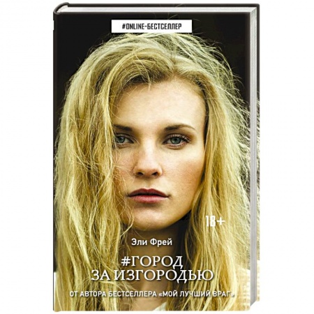 Зарубежная современная проза, книга Город за изгородью купить по низкой цене