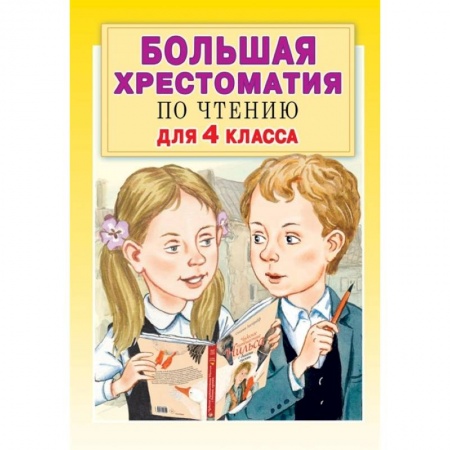 Образовательные системы. 1-4 классы, книга Большая хрестоматия по чтению для 4 класса купить по низкой цене