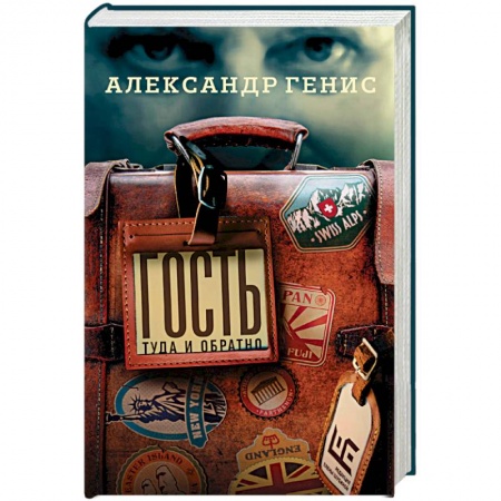 Русская современная проза, книга Гость: туда и обратно купить по низкой цене
