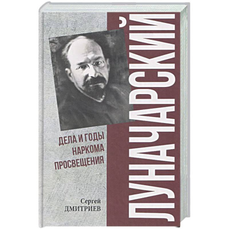 Мемуары, биографии исторических личностей, книга Луначарский. Дела и годы наркома просвещения купить по низкой цене