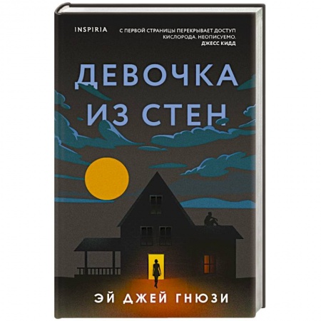 Зарубежный детектив, книга Девочка из стен купить по низкой цене