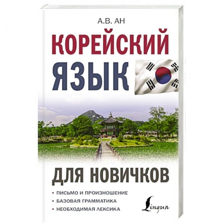 Другие языки, книга Корейский язык для новичков купить по низкой цене