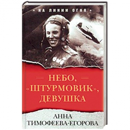 Мемуары, биографии, книга Небо, 'штурмовик', девушка купить по низкой цене