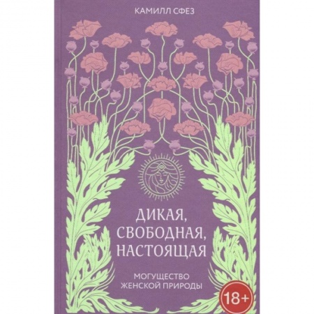 Психология личности, книга Дикая, свободная, настоящая. Могущество женской природы купить по низкой цене
