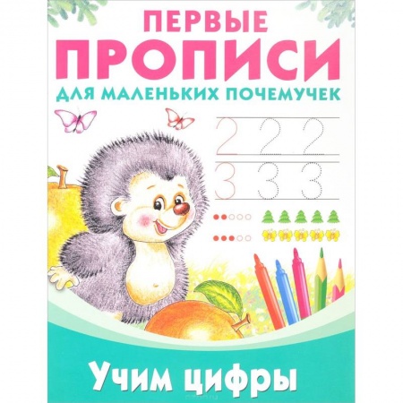 Книги для дошкольников (4-6 лет), книга Учим цифры купить по низкой цене