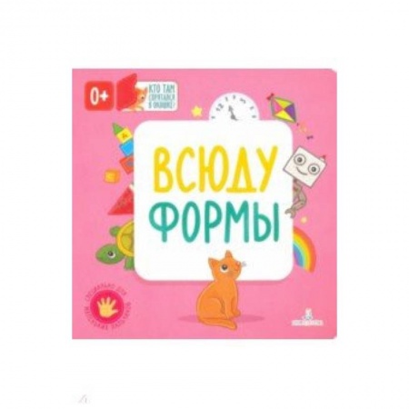 Знакомство с миром, развитие малыша, книга Всюду формы купить по низкой цене