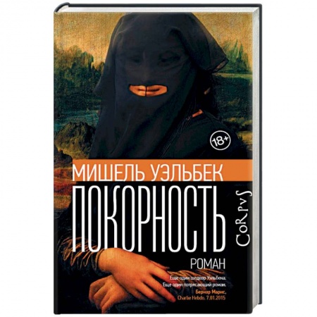 Зарубежная современная проза, книга Покорность купить по низкой цене