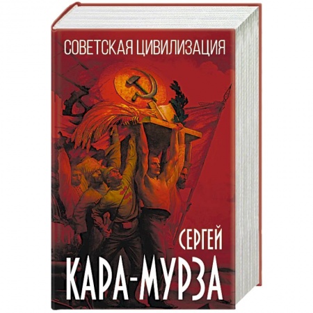История СССР, книга Советская цивилизация купить по низкой цене
