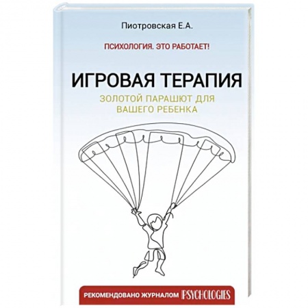 Психология для родителей, книга Игровая терапия. Золотой парашют для вашего ребенка купить по низкой цене