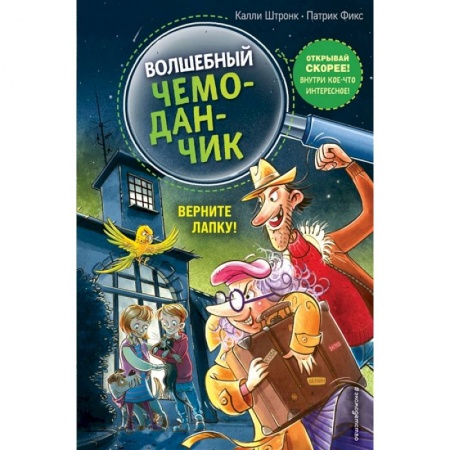 Сказки зарубежных писателей, книга Верните Лапку! купить по низкой цене