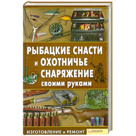Книги, книга Рыбацкие снасти и охотничье снаряжение своими руками купить по низкой цене